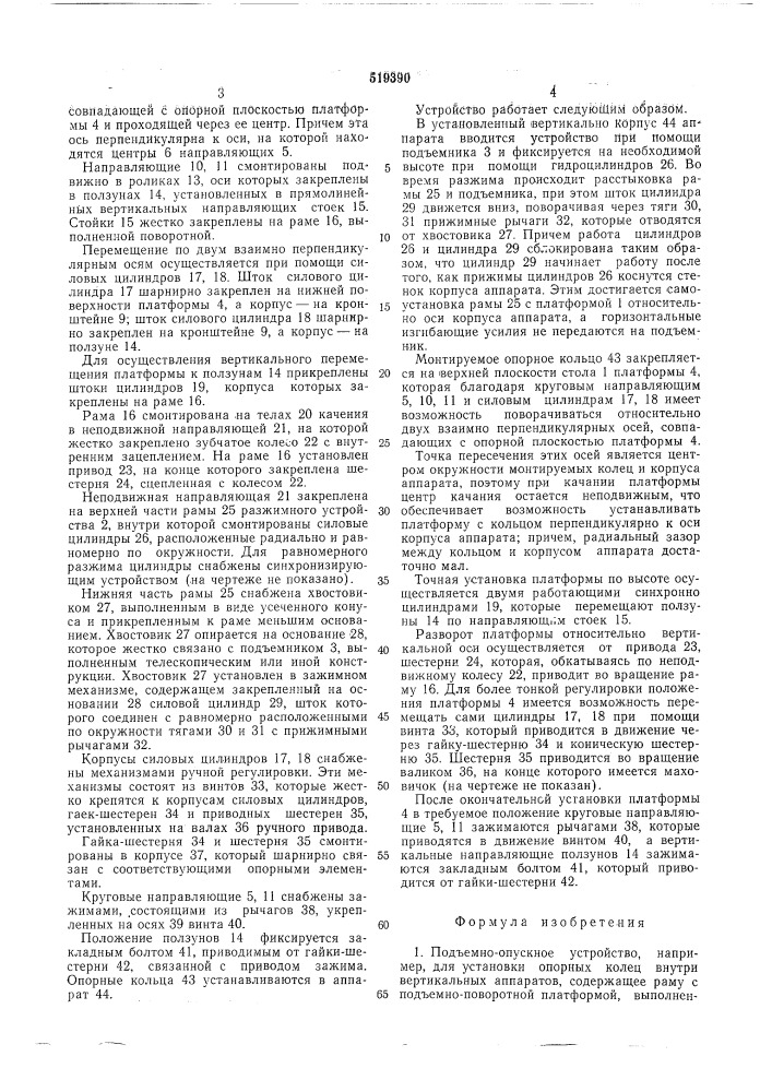Подъемно-опускное устройство (патент 519390)