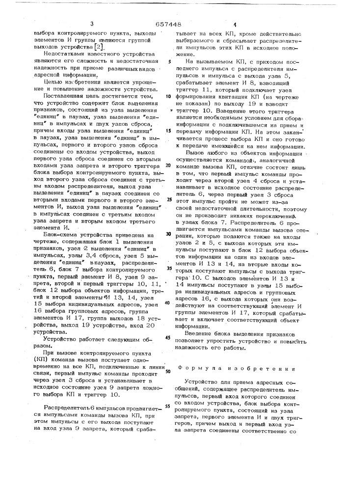 Устройство для приема адресных сообщений (патент 657448)