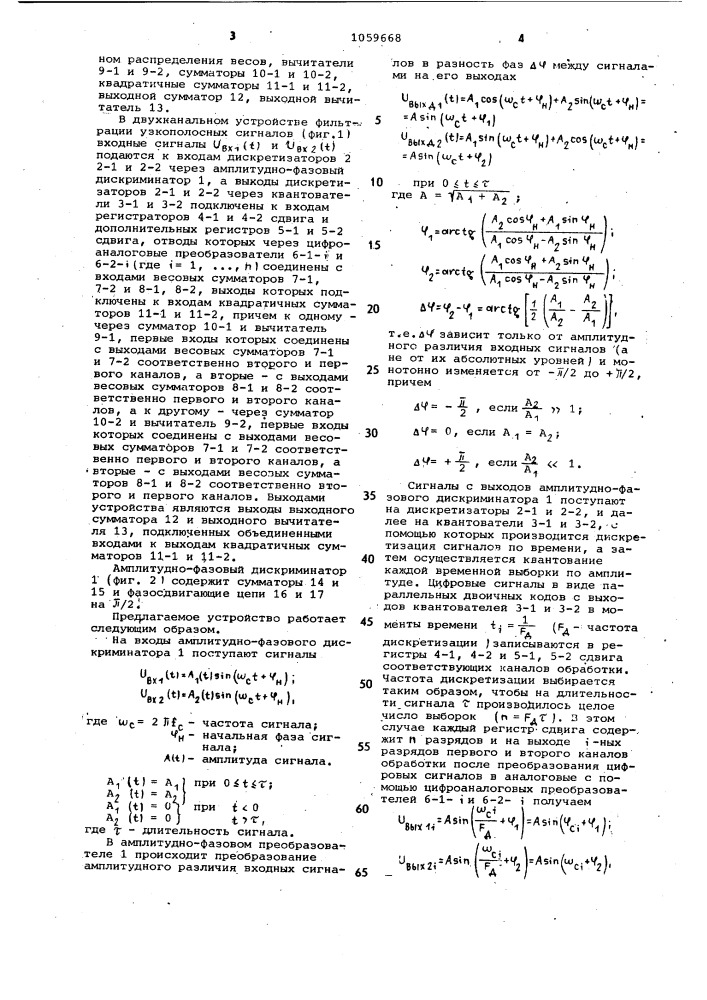 Двухканальное устройство фильтрации узкополосных сигналов (патент 1059668)