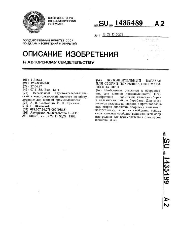 Дополнительный барабан для сборки покрышек пневматических шин (патент 1435489)