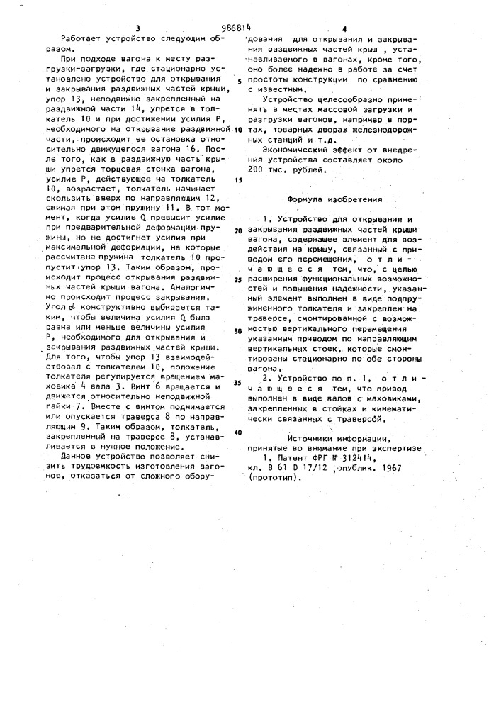 Устройство для открывания и закрывания раздвижных частей крыши вагона (патент 986814)