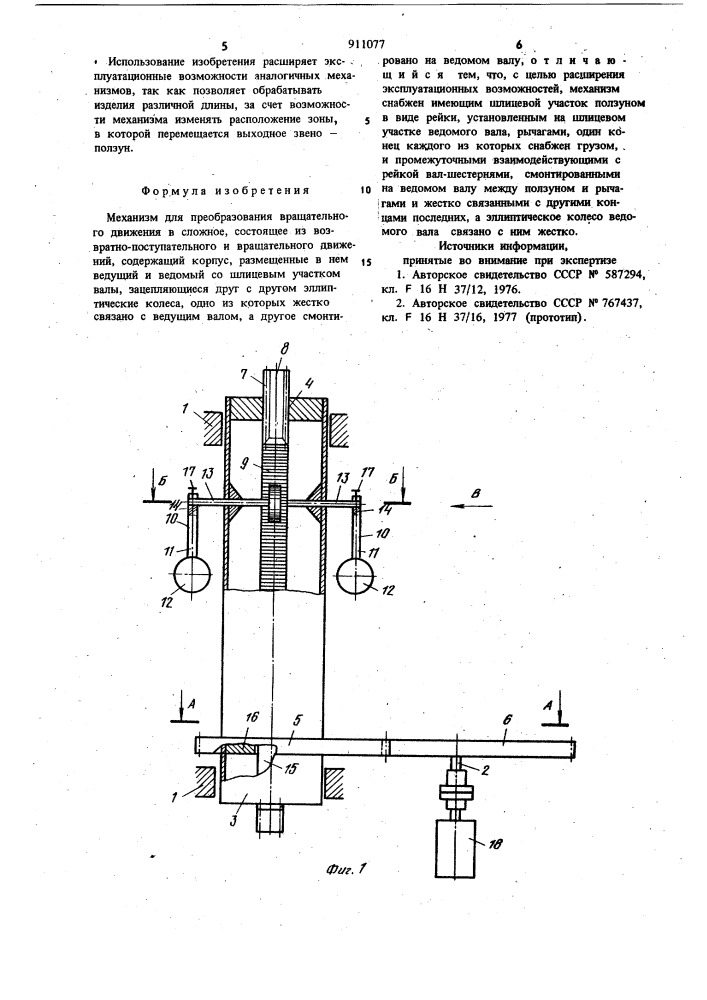 Механизм для преобразования вращательного движения в сложное,состоящее из возвратно-поступательного и вращательного движений (патент 911077)