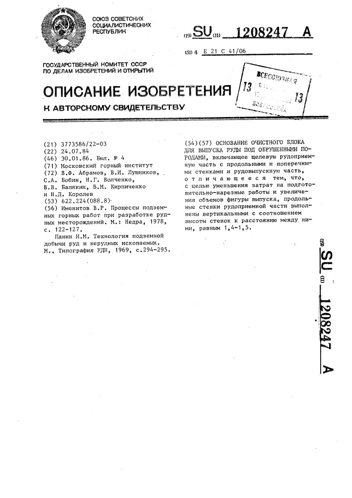 Основание очистного блока для выпуска руды под обрушенными породами (патент 1208247)