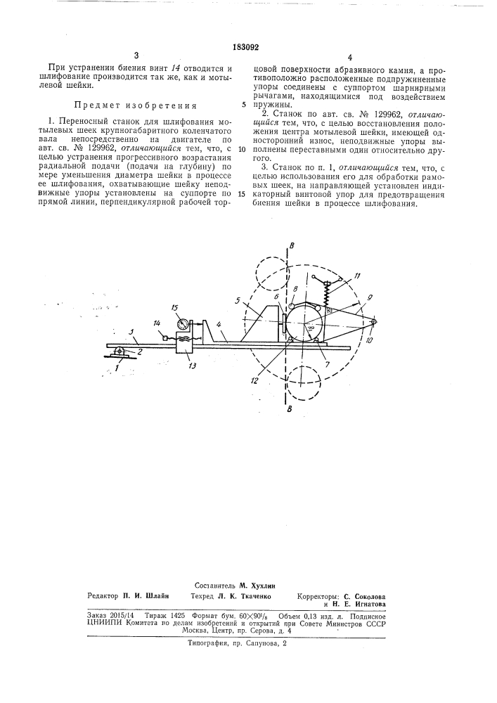 Переносный станок для шлифования мотылевых (патент 183092)
