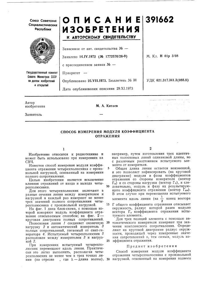 Способ измерения модуля коэффициента отражения (патент 391662)