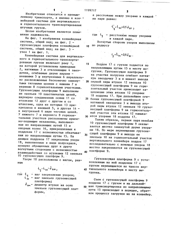 Конвейерная система для вертикального и горизонтального транспортирования штучных грузов (патент 1199717)