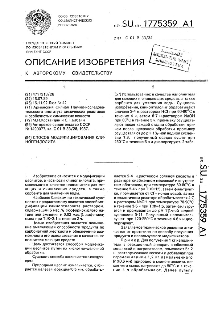 Способ модифицирования клиноптилолита (патент 1775359)