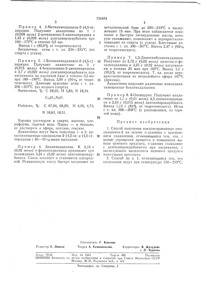 Способ получения конденсированных имидазолонов-2 (патент 351851)