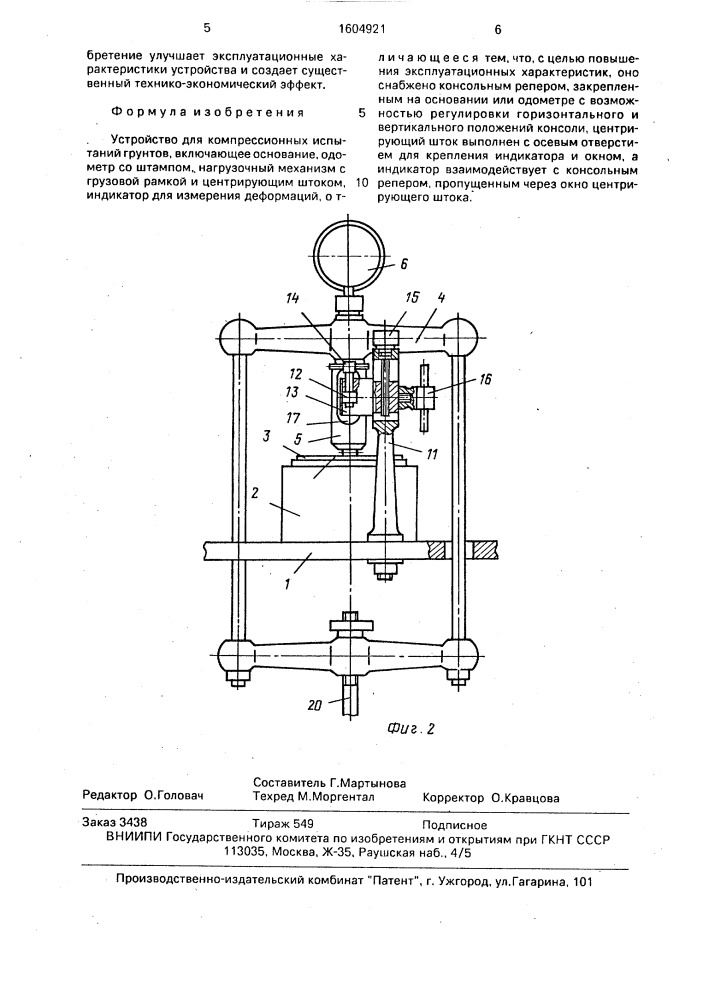 Устройство для компрессионных испытаний грунтов (патент 1604921)