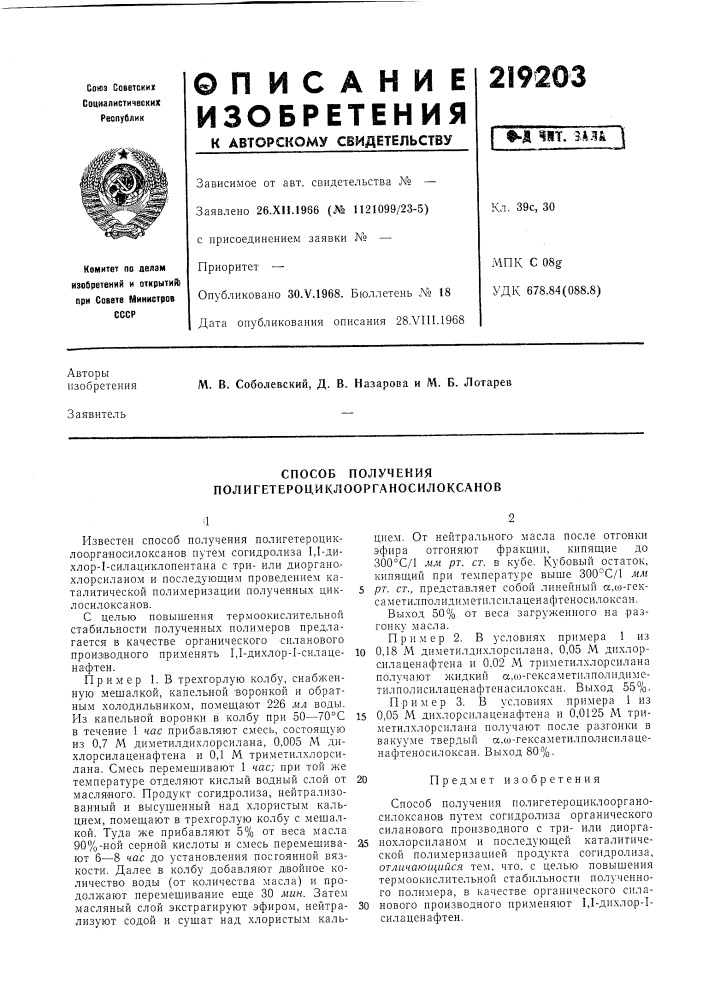 Способ получения полигетероциклоорганосилоксанов (патент 219203)
