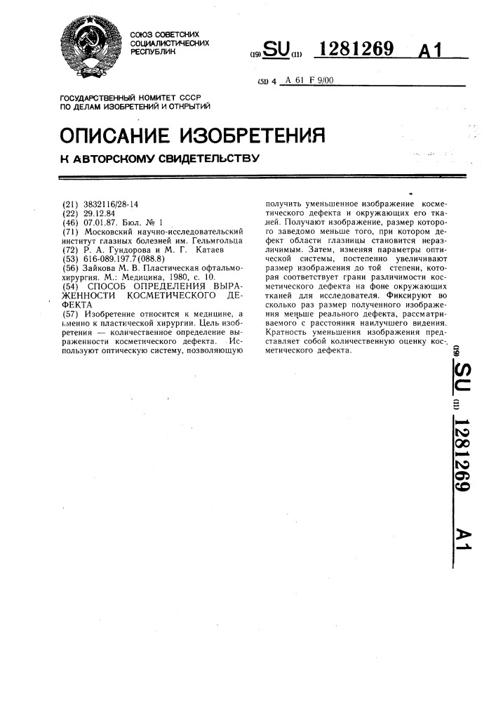 Способ определения выраженности косметического дефекта (патент 1281269)