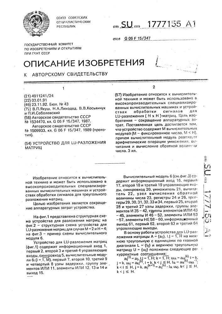 Устройство для lv-разложения матриц (патент 1777155)