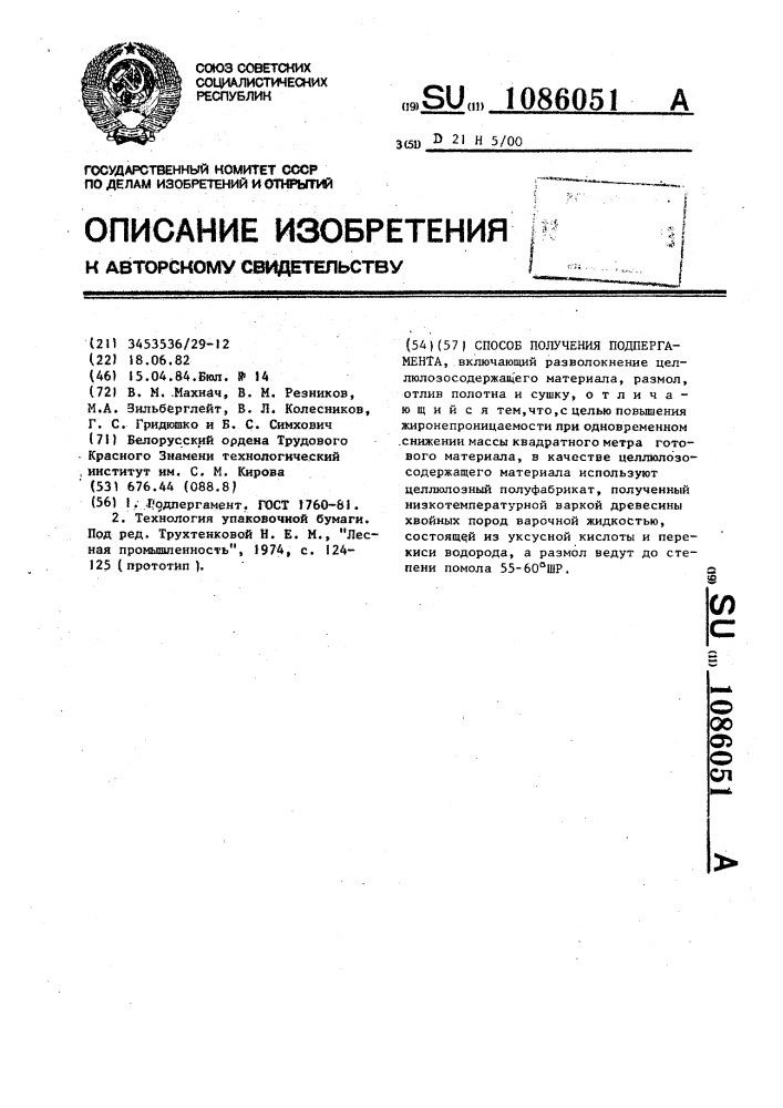 Способ получения подпергамента (патент 1086051)