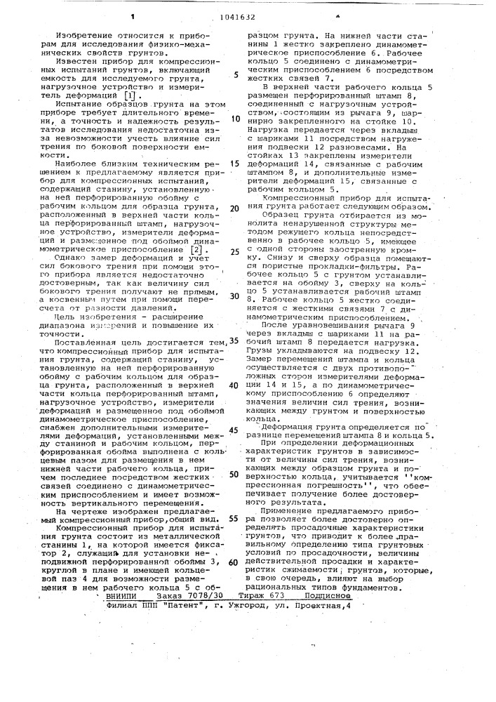 Компрессионный прибор для испытания грунта (патент 1041632)