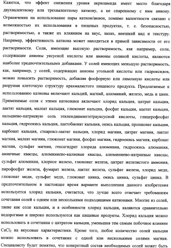 Способ уменьшения образования акриламида в термически обработанных пищевых продуктах (патент 2354146)