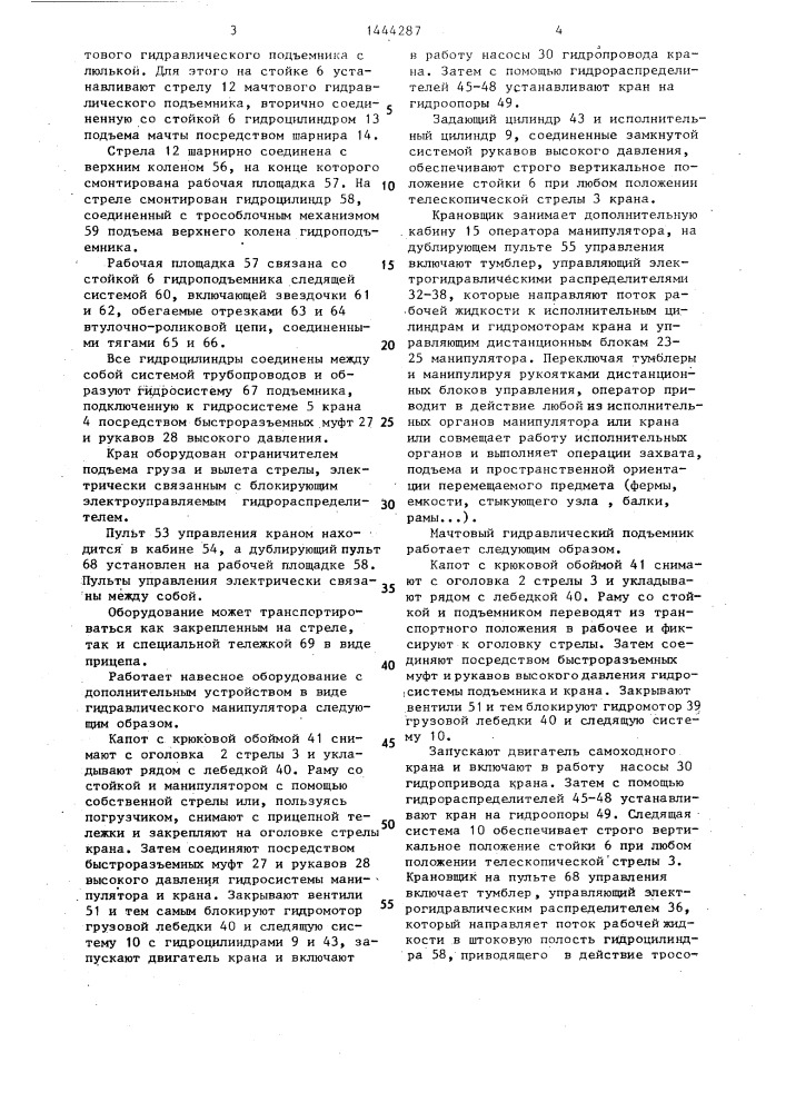 Гидравлический стреловой самоходный кран (патент 1444287)