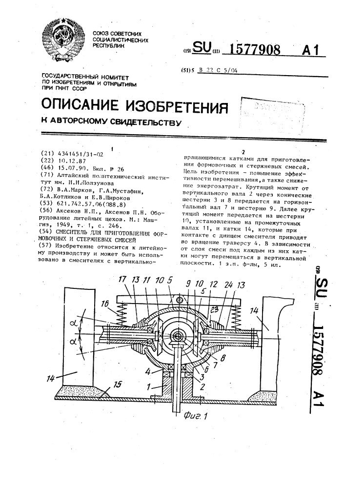 Смеситель для приготовления формовочных и стержневых смесей (патент 1577908)