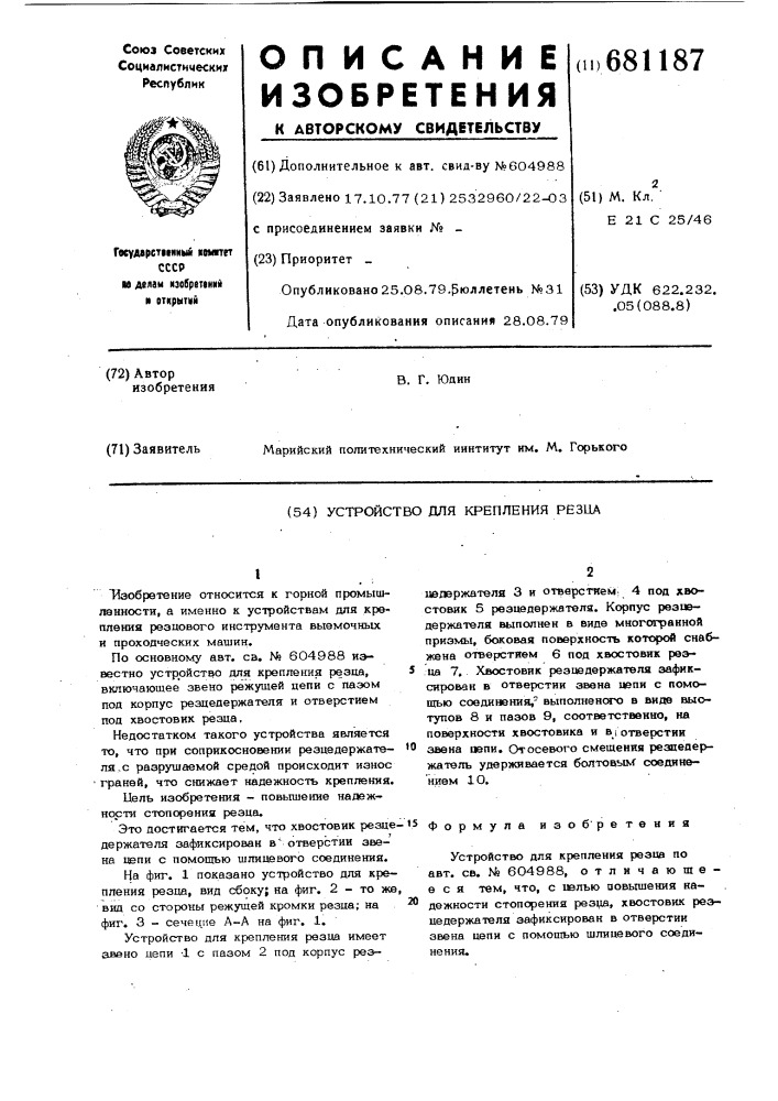Устройство для крепления резца (патент 681187)