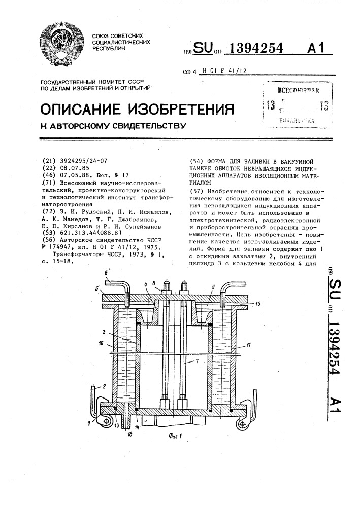 Форма для заливки в вакуумной камере обмоток невращающихся индукционных аппаратов изоляционным материалом (патент 1394254)