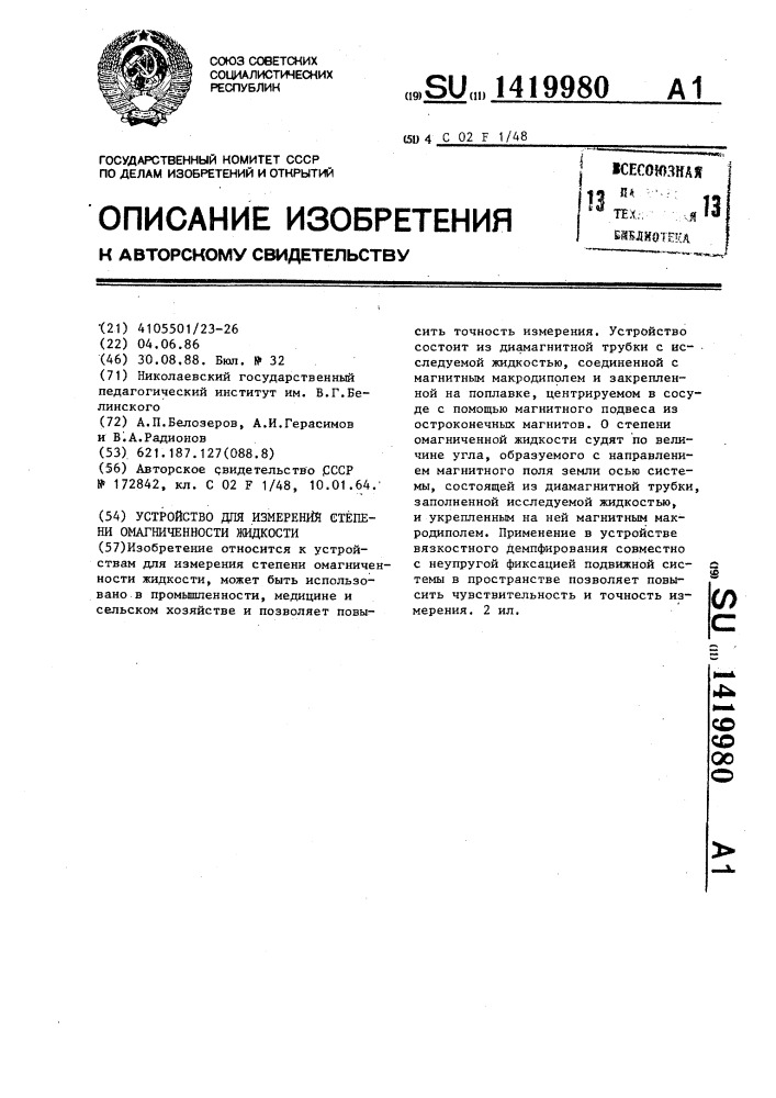 Устройство для измерения степени омагниченности жидкости (патент 1419980)