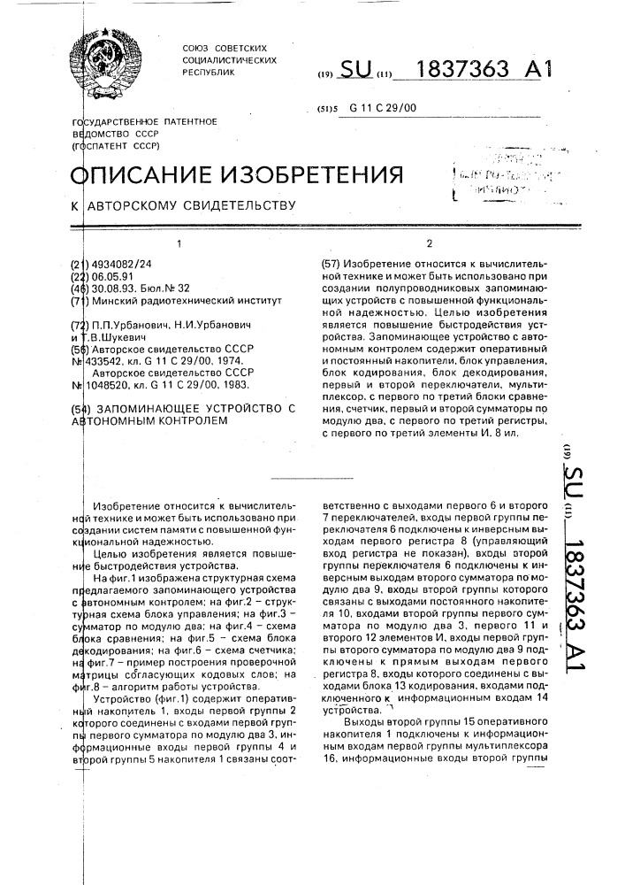 Запоминающее устройство с автономным контролем (патент 1837363)