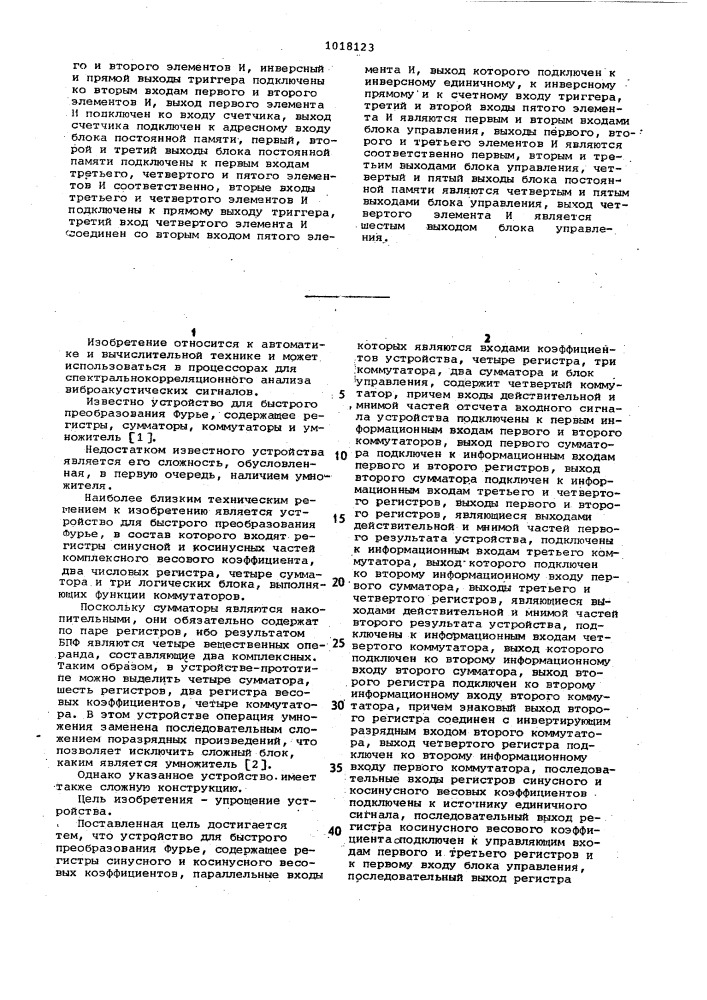 Устройство для быстрого преобразования фурье (патент 1018123)