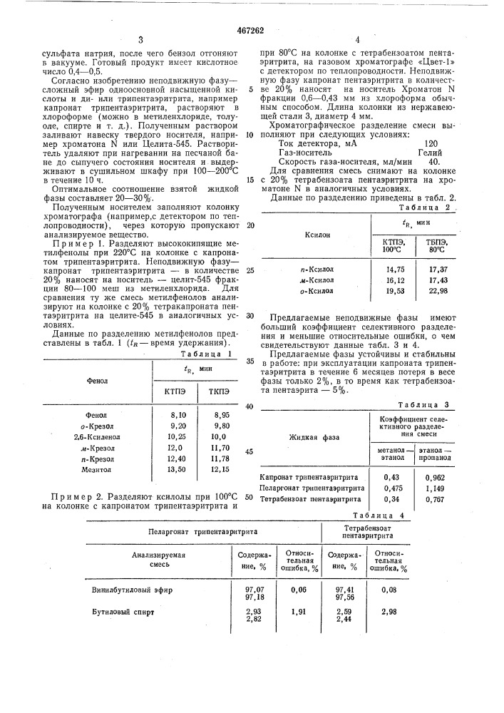 Способ газохроматографического анализа смеси органических веществ (патент 467262)