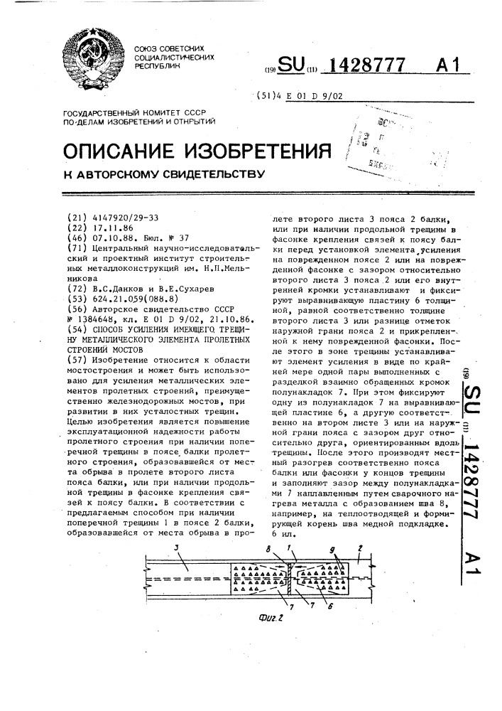 Способ усиления имеющего трещину металлического элемента пролетных строений мостов (патент 1428777)