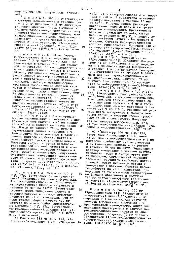 Способ получения д-гомостероидов (патент 517263)