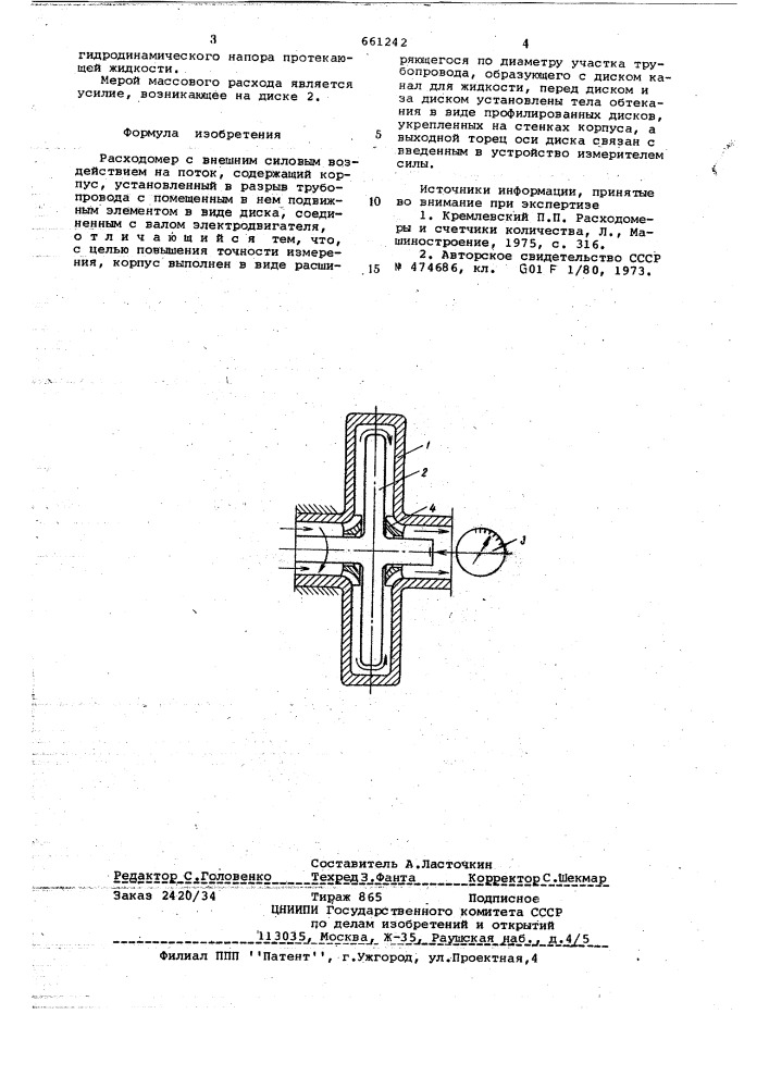 Расходомер с внешним силовым воздействием на поток (патент 661242)