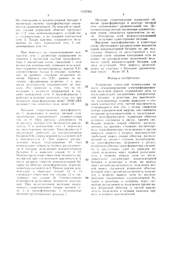 Устройство емкостной компенсации на посту секционирования электрифицированной железной дороги (патент 1532362)