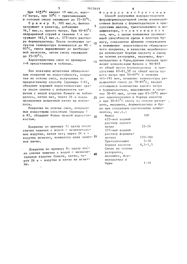 Способ получения водорастворимой фенолформальдегидной смолы (патент 1613449)