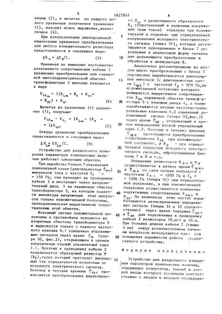 Устройство для раздельного измерения параметров комплексных величин (патент 1622841)