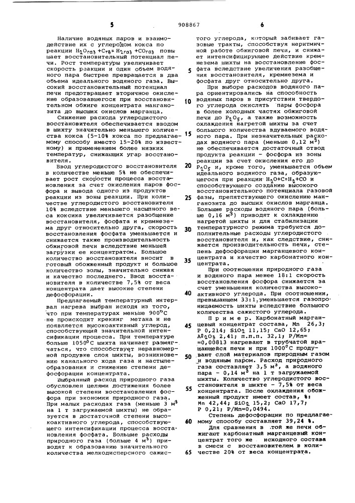 Способ дефосфорации карбонатных марганцевых концентратов (патент 908867)