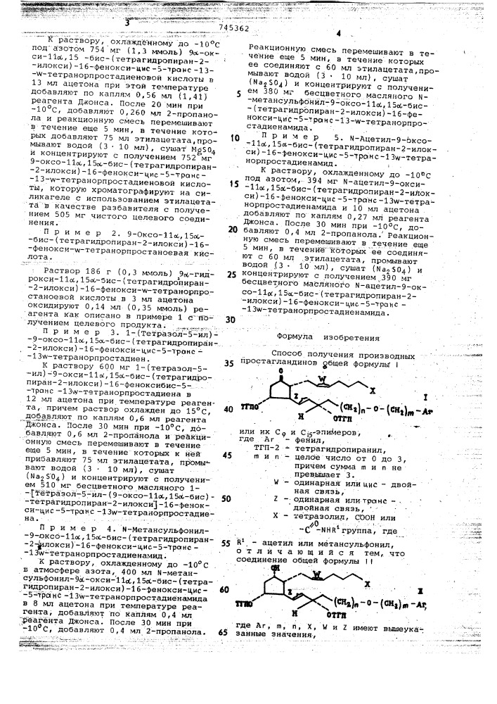 Способ получения производных простагландинов или их с и с эпимеров (патент 745362)