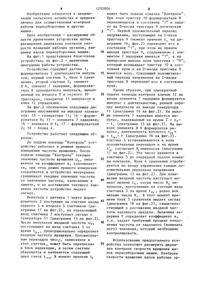 Устройство для контроля скорости вращения рабочих органов машин (патент 1252804)