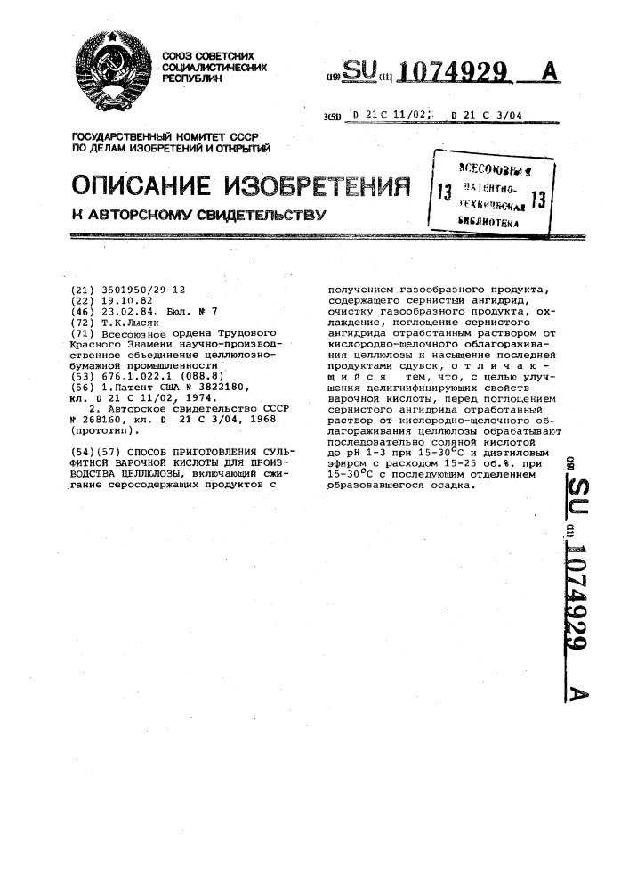 Способ приготовления сульфитной варочной кислоты для производства целлюлозы (патент 1074929)