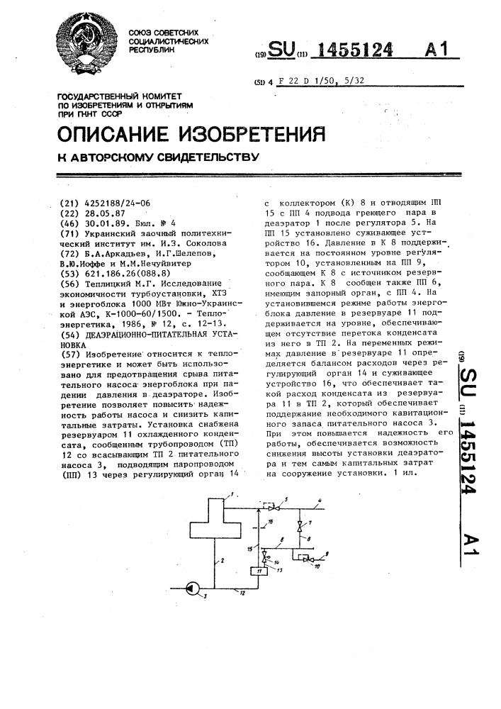 Деаэрационно-питательная установка (патент 1455124)