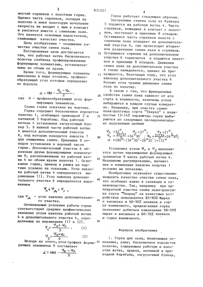 Горка для льна (патент 831227)