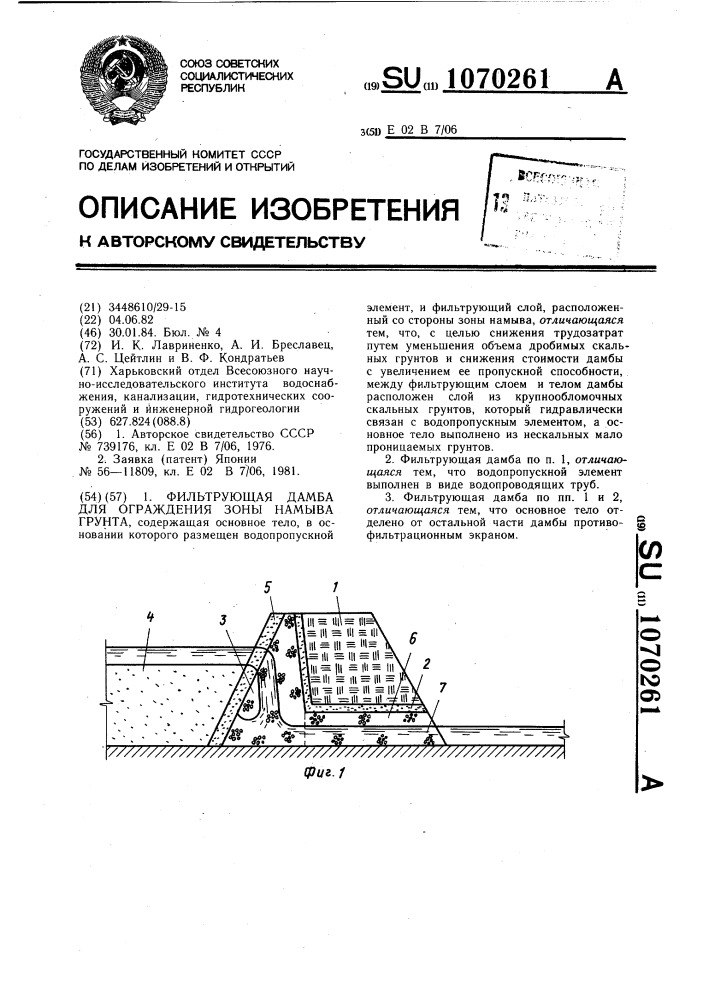 Фильтрующая дамба для ограждения зоны намыва грунта (патент 1070261)