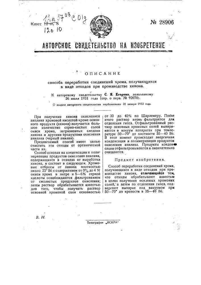 Способ переработки соединений хрома, получающихся в виде отходов при производстве хинона (патент 28906)