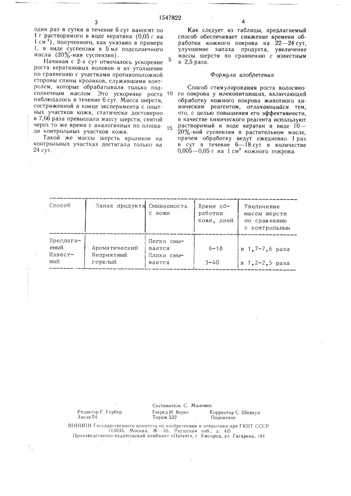 Способ стимулирования роста волосяного покрова у млекопитающих (патент 1547822)