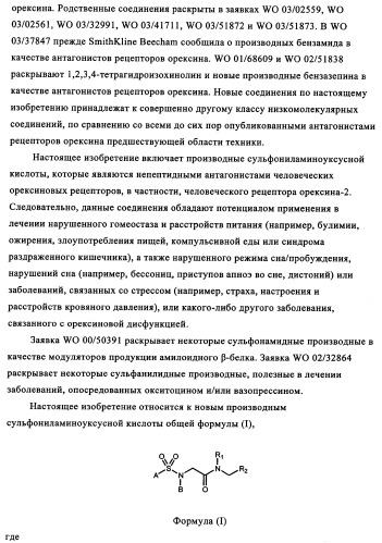 Производные сульфониламиноуксусной кислоты и их применение в качестве антагонистов рецепторов орексина (патент 2334735)