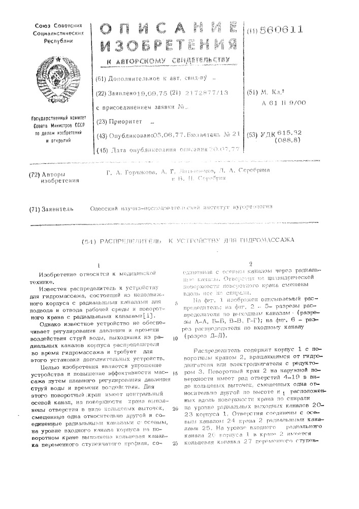 Распределитель к устройству для гидромассажа (патент 560611)