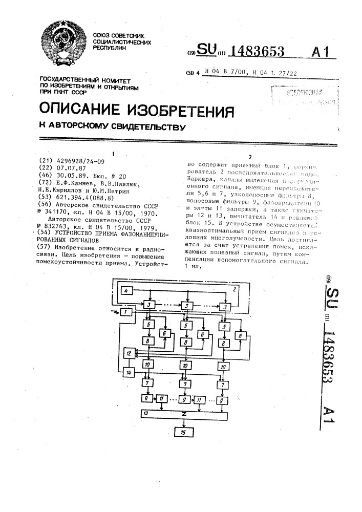 Устройство приема фазоманипулированных сигналов (патент 1483653)