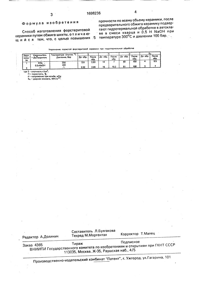 Способ изготовления форстеритовой керамики (патент 1698236)