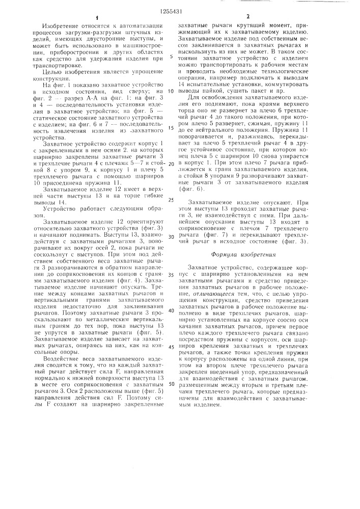 Захватное устройство (патент 1255431)