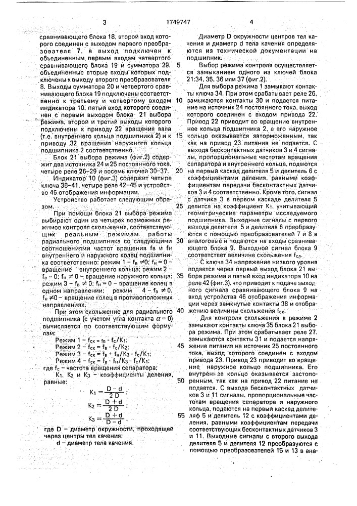 Устройство для контроля скольжения в подшипниках качения (патент 1749747)