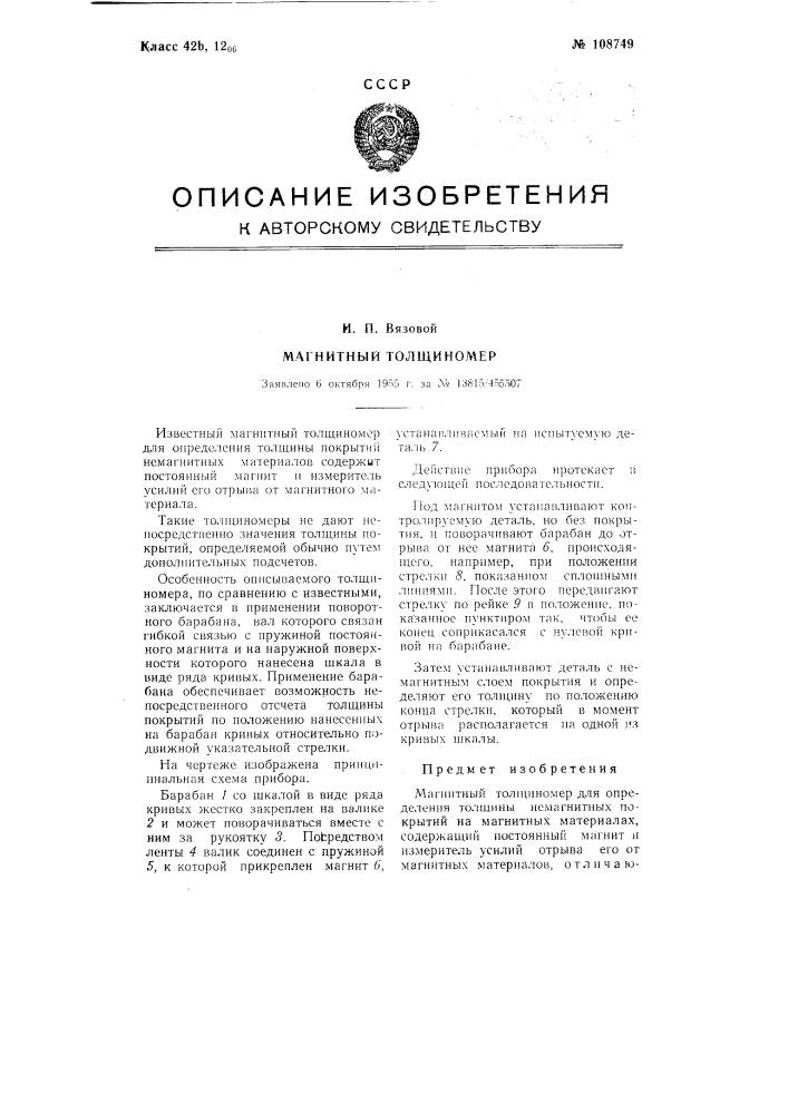 Магнитный толщиномер (патент 108749)