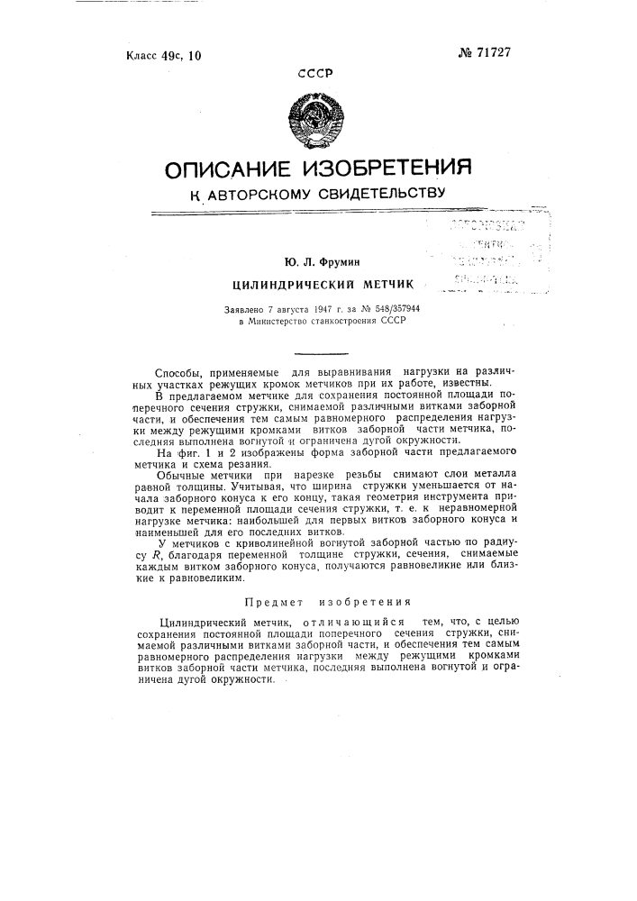 Цилиндрический метчик (патент 71727)